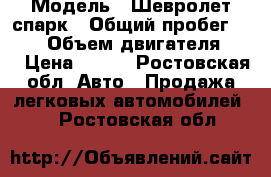  › Модель ­ Шевролет спарк › Общий пробег ­ 102 › Объем двигателя ­ 8 › Цена ­ 170 - Ростовская обл. Авто » Продажа легковых автомобилей   . Ростовская обл.